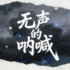 无声的呐喊