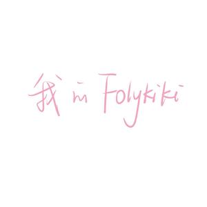 我的Folykiki