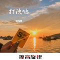 悔恨的泪水 (DJ版)
