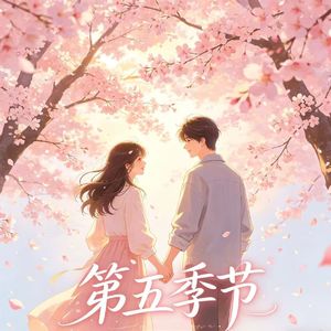 第五季节(Prod Daisy Beat)