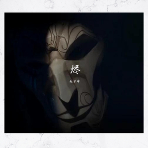 烬（prod.REVIVAL MUSIC）