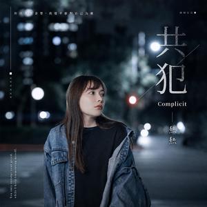 Complicit 共犯 (feat. 熱熱)