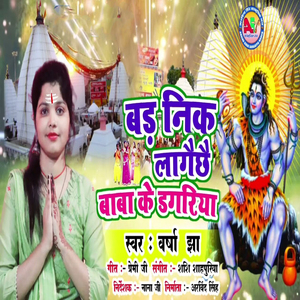 Badh Nikk Lageshe Baba Ke Dagriya