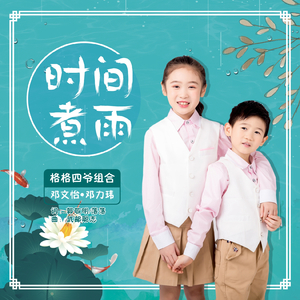 时间煮雨（童声版）（翻自 郁可唯）