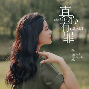 真心有罪 (DJ默涵版)