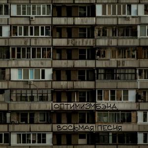 Восьмая песня