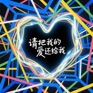 请把我的爱还给我