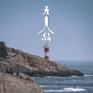 无人岛