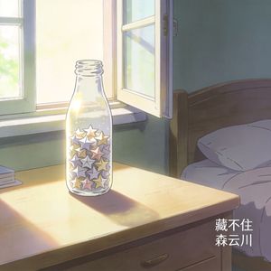 藏不住(谎称友谊保持距离)