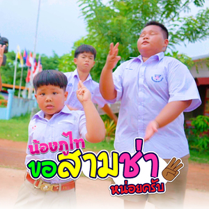 ขอสามช่าหน่อยครับ