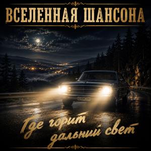 Где горит дальний свет