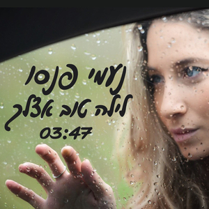 לילה טוב אצלך