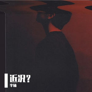 涩谷駅前等-半桶Cover