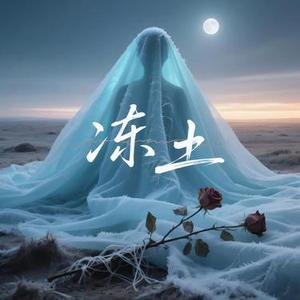 冻土
