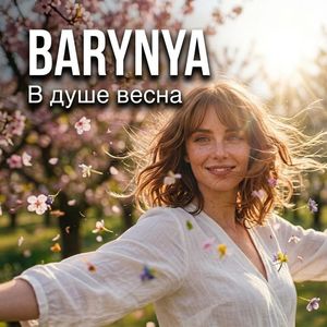 В душе весна