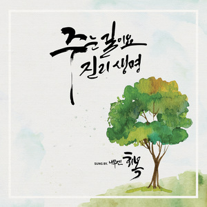 주는 길이요 진리 생명 (Instrumental)