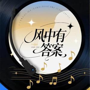 风中有答案
