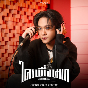ใครเพื่อนแก (Unfriend Zone) (Cover Session)