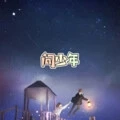 无关于你 (社会版)