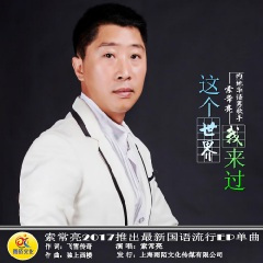 这个世界我来过