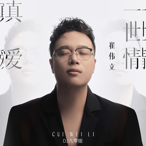真爱一世情 (DJ九零版)