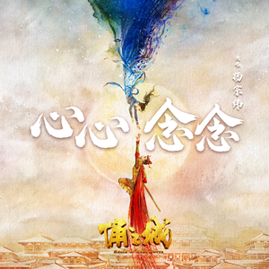 心心念念（电影《俑之城》纯爱告白曲）