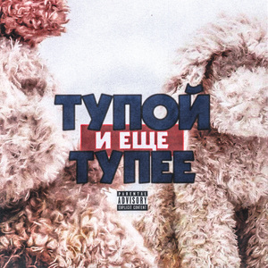 Тупой и еще тупее