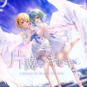 片翼のキセキ