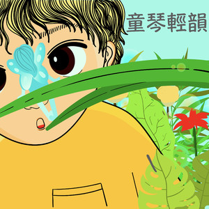 我家門前有小河後面有山坡