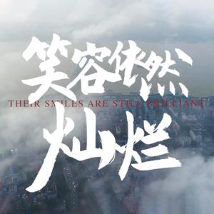 《笑容依然灿烂》