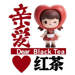 亲爱红茶 天生温柔