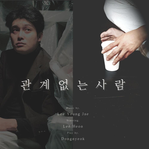 관계없는 사람 관심끊다