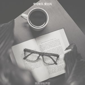 一尘不染大学印象数