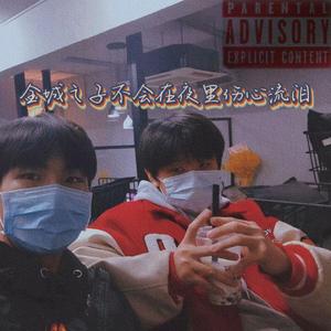 金城之子不会在夜晚伤心流泪