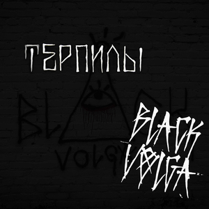 Терпилы