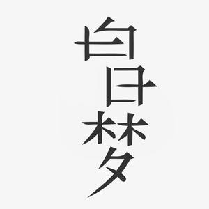 淡然