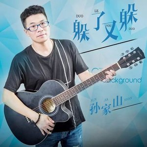 躲了又躲 (对唱)