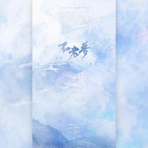 不老梦（Cover 银临）