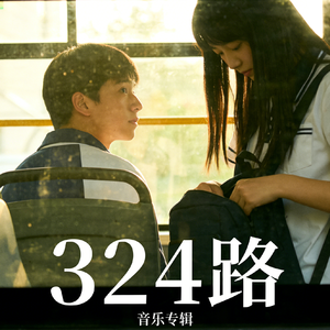 324路 伴奏