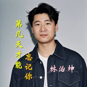 第几天才能忘记你（伴奏）