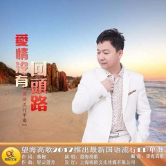 爱情没有回头路