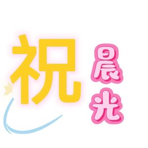 文化学院的晨光（Prod by Syan Ru）