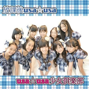 放課後usa☆usa