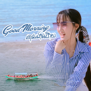 Good Morning មាន់រងាវហើយ