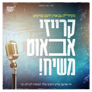 קרייזי אבאוט משיח