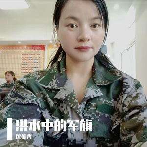 洪水中的军旗