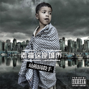 城市里的素描(Feat.MC肆)