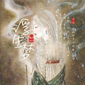 浮生梦（翻自 魏琮霏）