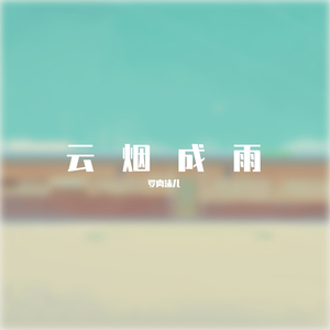 云烟成雨