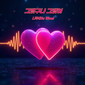 그랬구나 그랬어